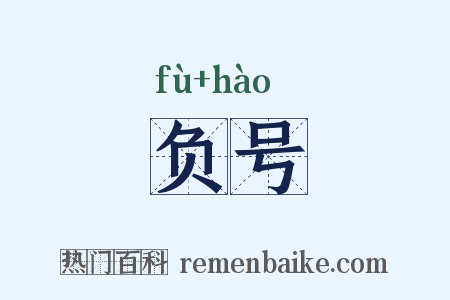 负号是什么意思的图片